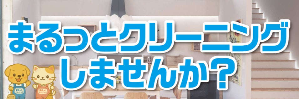 まるっとクリーニングの画像